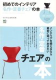 初めてのインテリア名作・定番チェアの本 (趣味の教科書) (趣味の教科書)