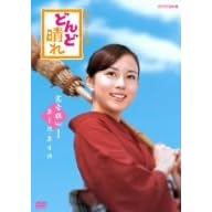 連続テレビ小説 どんど晴れ 完全版 DVD-BOX1