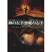 神の左手 悪魔の右手 [DVD]