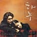 【韓国映画O.S.T】【ハル】【一日】【出演;コ・ソヨン/イ・ソンジェ】【希少盤】