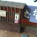 Cover image : 風物詩シリーズ 1/60 そばや 組立キット