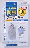 1年防虫スーツカバー お徳用10枚入