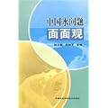 中国水問題面面観(中国語)