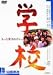 学校 [DVD]
