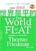 Traditional Chinese Edition of 'The World Is Flat', ('Shi Jie Shi Ping De', NOT in English)