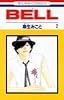 BELL 2 (花とゆめCOMICS)