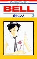 BELL 2 (花とゆめCOMICS)