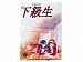 下級生 下級生