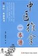 中医推拿一本通(中国語) (中医一本通叢書)