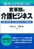 選ばれる事業者になる変革期の介護ビジネス―情報公表制度・第三者評価を活かす事業経営