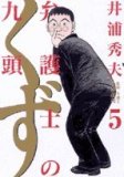 弁護士のくず 5 (5)