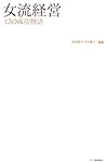 女流経営―12の成功物語