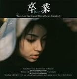 卒業 The graduation オリジナル・サウンドトラック