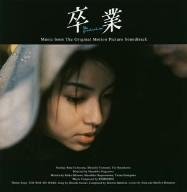 卒業 The graduation オリジナル・サウンドトラック REMEDIOS
