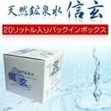 天然鉱泉水 信玄 20L バックインボックス