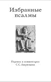 Selected Psalms / Russian Language / with Comments / Paperback / 84X108/32mm