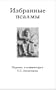 Selected Psalms / Russian Language / with Comments / Paperback / 84X108/32mm