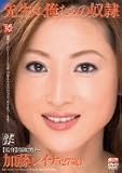 先生は、俺たちの奴隷 加藤レイナ [DVD]