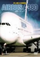 �j��ő�̗��q�@ �G�A�o�XA380~�J�������s�܂�~ [DVD]