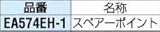 エスコ [EA574EH]用スペアーポイント EA574EH-1