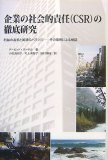企業の社会的責任(CSR)の徹底研究―利益の追求と美徳のバランス-その事例による検証
