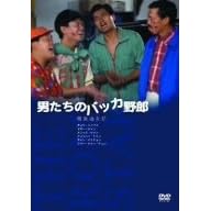 男たちのバッカ野郎