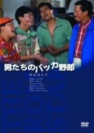 �j�����̃o�b�J��Y [DVD]
