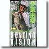地球丸 伊東由樹「HUNTING VISION」エキサイティングライブセミナー VHS90分