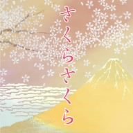Cover image : さくらさくらのすべて