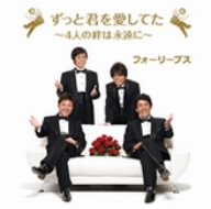 ずっと君を愛してた~4人の絆は永遠に・・・~