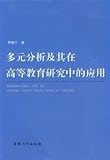 multivariate analysis and its application in higher education research