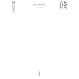 餞<br>勝見 洋一著　 <br>2730円<br>ISBN:9784901998772　