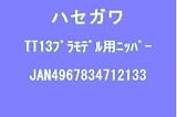 �v�����f���p�j�b�p�[ (TT13)
