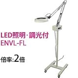 オーツカ光学 LED照明拡大鏡・調光付 ENVL-FL ラウンド2倍