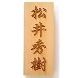 表札　レーザー彫刻タイプＢ：楷書