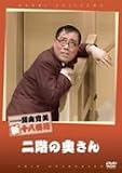 松竹新喜劇 藤山寛美 二階の奥さん