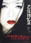 Simplified Chinese Version of "MEMIORS OF A GEISHA"