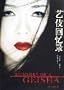 Simplified Chinese Version of "MEMIORS OF A GEISHA"