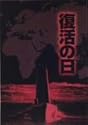 復活の日 [DVD]