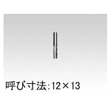 日立工機 ストレートビット （0031-1011）