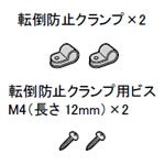 シャープ[SHARP]　シャープ液晶テレビ用転倒防止クランプ組品＜ブラック系＞（010 939 0008） 【0109390008】