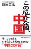 この厄介な国、中国 (ワック文庫) この厄介な国、中国 (ワック文庫)