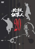 必殺仕事人 VOL.20 [DVD]