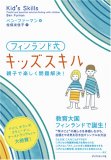 フィンランド式 キッズスキル―親子で楽しく問題解決!