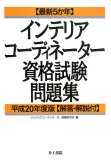 インテリアコーディネーター資格試験問題集 平成20年度版―最新5か年 (2008)