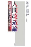 人間改造論―生命操作は幸福をもたらすのか?