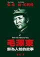 Mao Ze Dong : Xian Wei Ren Zhi De Gu Shi