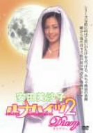 「安田美沙子」ルナハイツ2 ダイアリー