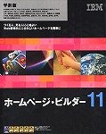 ホームページ・ビルダー11 学割パック