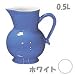 エミールアンリ ジャグ 0.5L 1550 ホワイト